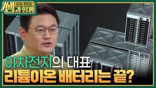 ‘이차전지의 대표’ 리튬이온 배터리는 끝났나? [이슈 픽 쌤과 함께] | KBS 240519 방송