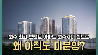 미분양 아파트, 원주자이센트로를 파헤쳐보자