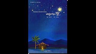 성탄절 뮤지컬 칸타타 vol. 2 ' 베들레헴의 별 ' (Christmas Musical Cantata vol. 2 'Star of Bethlehem')