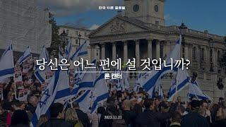 당신은 어느 편에 설 것입니까? | 론 캔터 - 런던 시위 연설