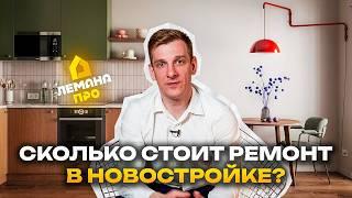 СКОЛЬКО СТОИТ РЕМОНТ в новостройке в 2025? КАК СЭКОНОМИТЬ? ПОЛНАЯ ИНСТРУКЦИЯ