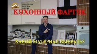 Кухонный фартук. Какой выбрать?