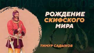 Формирование культур скифского типа. Тимур Садыков. Родина слонов №360