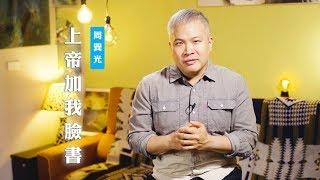 【想不想學會如何進行超自然街頭尋寶？】上帝加我臉書 / 周巽光