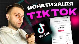 Як підключити монетизацію в TikTok без VPN | Тік Ток заробіток