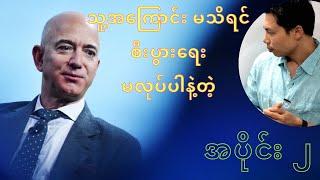 အီလွန်မက်စ် နှင့် ဂျက်ဖ်ဘေဇော့ အပိုင်း(၂)