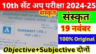 19 November Class 10th Sanskrit Viral Question paper 2024 ।। class 10th sent up Sanskrit out paper