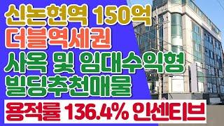 지하철 9호선과 신분당선 환승역인 신논현역 도보 5분거리 코너입지 빌딩매물입니다.상담문의 : 02-561-4343 / 010-8273-5332