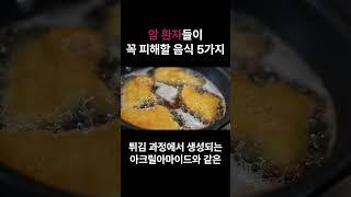 암환자들이 꼭 피해야할 음식 5가지 #암  #건강 #아침마당