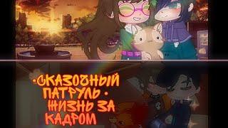 •Сказочный патруль • Жизнь за кадром• Часть 3