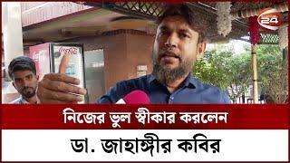 নিজের ভুল স্বীকার করলেন ডা. জাহাঙ্গীর কবির || Dr. Jahangir kabir || Channel 24