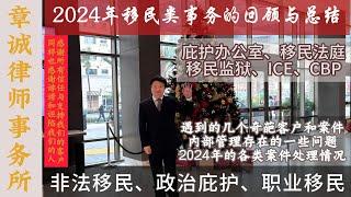 回望2024 I 政治庇护 I 递解程序 I 递解令 I CBP ONE I 移民法庭 I 移民监狱 I 可信度恐惧面谈 I 职业移民 I EB-1A I EB-5 I NIW I 亲属移民 I 移民