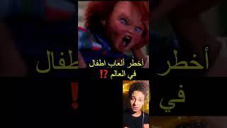 أخطر العاب اطفال في العالم تخلص منها فوراً ! #shorts