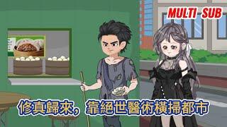 都市动画 | 《修真歸來，靠絕世醫術橫掃都市》當初的那個廢物帶著一身通天地泣鬼神的修為回來了，這一次我要讓蒼天敬畏，要讓大地顫抖！#糖寶動畫