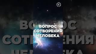 #БлагоВест  ВОПРОС СОТВОРЕНИЯ ЧЕЛОВЕКА