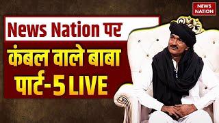 Kambal Wale Baba Part-5 LIVE: News Nation पर कंबल वाले बाबा पार्ट-5 LIVE | Operation Pakhand