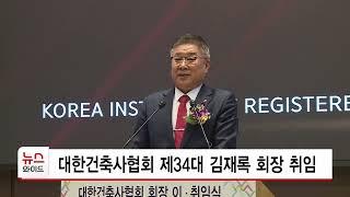 대한건축사협회 제34대 김재록 회장 취임 / 서초 HCN