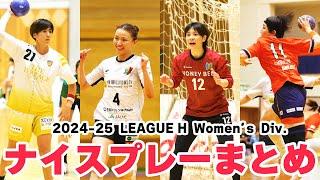 【ハンドボール】リーグＨ開幕から1ヵ月！ナイスプレー総まとめ｜2024-25 LEAGUE H Women's Division