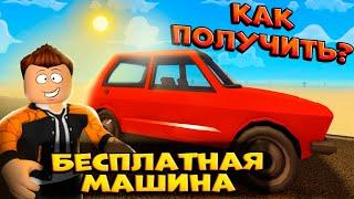 НОВАЯ БЕСПЛАТНАЯ МАШИНА В A DUSTY TRIP ROBLOX | КАК ПОЛУЧИТЬ | ПЫЛЬНАЯ ПОЕЗДКА РОБЛОКС |  ЛЕОЛЕВ