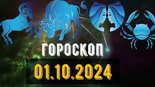 🟣ГОРОСКОП НА ЗАВТРА 1 ОКТЯБРЯ 2024 Овен Телец Близнец рак Лев Дева