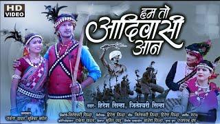 Hum To Adivasi Aan | Hiresh Sinha | New Cg Trending Song | 2024 | Jiteshwari Sinha