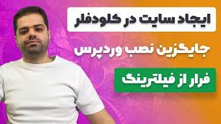 آموزش ایجاد سایت در کلودفلر, جایگزین نصب وردپرس در سرور (فرار از فیلترینگ)