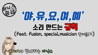 63. 영어로 '야,유,요,여,예' 소리 만드는 규칙 (성인을 위한 파닉스) -fusion,special,musician 단어 읽기