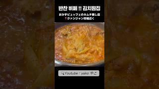 クァンジャン市場の近くで韓国おかず食べ放題のキムチ蒸し専門店 반찬이 뷔페인 김치찜집 #韓国グルメ #キムチチム #한식뷔페 #일본인