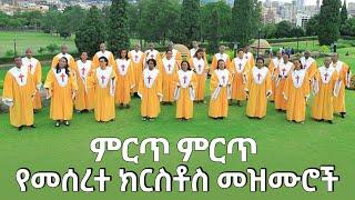 ምርጥ ምርጥ የመሰረተ ክርስቶስ  መዝሙሮች | meserete kristos Choir | Ethiopian oldies protestant mezmur