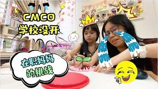 【日常生活Vlog#54】马来西亚CMCO学校没开 CMCO孩子在家 CMCO在职妈妈的挑战 CMCO孩子在家上网课 CMCO学校手工作业 CMCO妈妈挑战做手工 孩子成长记录【Swen Movie】