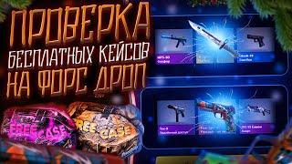 ПРОВЕРКА БЕСПЛАТНЫХ КЕЙСОВ НА ФОРС ДРОП | FORCEDROP 2021