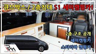 [레드맥스 캠핑카] 유럽감성을 더한 스타리아 캠핑카! 2층구조와 큐브박스 공개! Ι 세미캠핑카 Ι 스타리아 Ι 스타렉스