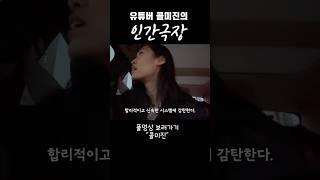 콜미진의 인간극장에 출연한 유튜버 콜미진