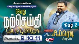 LIVE நற்செய்தி பெருவிழா - நாள் 2 | திசையன்விளை சமாரியா தூய யோவான் ஆலயம்