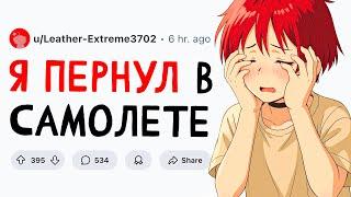 Я пёрнул в самолете. ПРИЗНАНИЯ #1