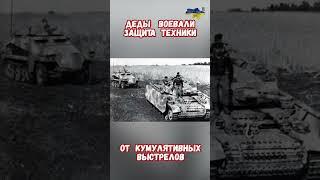Защита Техники от Кумулятивных выстрелов #армиярф #армияроссии #оружиерф #приколы #историявойны