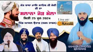 Live Asal Uttar{TT}ਸਲਾਨਾ ਜੋੜ ਮੇਲਾ ਧੰਨ ਧੰਨ ਬਾਬਾ ਰਾਏ ਸਾਹਿਬ ਸੋਢੀ ਪਾਤਿਸ਼ਾਹ ਜੀ 25 jun 2024 /Kesari Channel