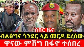 ሰበር ዜና - ምሽቱን ብልፅግና ጎንደር ላይ መ-ር-ዶ ደረሰው // ዋናው ምሽግ በፋ-ኖ ተ-ሰበ-ረ//