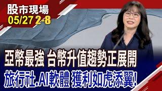 2025年獲利拚翻倍!三檔旅行社股等著"暑"鈔票?AI落地拚軟硬兼施 擁抱軟體股,無懼關稅與匯損!｜20250527(第2/8段)股市現場*鄭明娟(阮蕙慈)