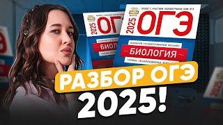ЧТО БЫЛО на ОГЭ по биологии 2025? Разбор РЕАЛЬНЫХ вариантов ОГЭ!