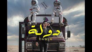 (Official Music Video)| Clip Dawla -3enba | كليب (دوله) عنبه | توزيع كولبيكس