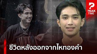 อัปเดตชีวิต "บอส" เปิดยอดหนี้ - รายได้ หลังออกจาก "ไหทองคำ" | PEAK TIME