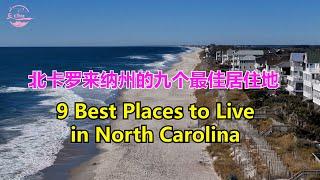 北卡罗来纳州的九个最佳居住地 9 Best Places to Live in North Carolina 【Echo走遍美国】 【Echo's happy life】 【Echo的幸福生活】