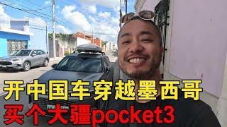 真下血本了！开中国车穿越墨西哥，结果买了个大疆pocket3【大橙子闯地球】