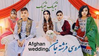 ویدیو کامل از عروسی فرشته جان لایک شما بهترین کمک به ما است The best Afghan wedding