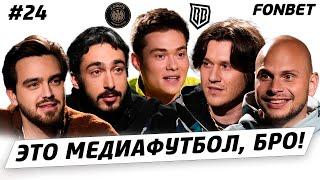 ЭТО МЕДИАФУТБОЛ, БРО! #24// Володя XXL VS Райзен, проблемы «Броуков», жеребьевка МФЛ