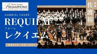 フォーレ：レクイエム Gabriel Fauré: Requiem 新日本フィルハーモニー交響楽団（New Japan Philharmonic）