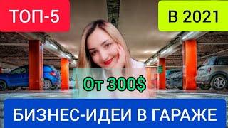 Top 5 unusual business ideas in the garage with minimal investment for 2021. Business ideas at home