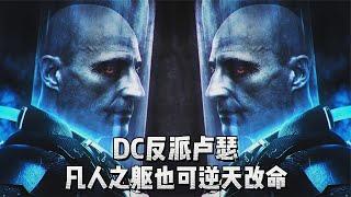 DC反派卢瑟，拥有九级智慧，打造弑神战甲，凡人之躯也可逆天改命