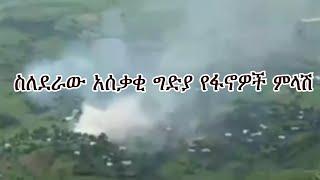 Anchor Media የአማራ ፋኖ በጎጃም ስለደራው አሰቃቂ ግድያ ምን ይላል?